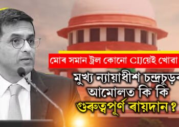 ৰাম মন্দিৰৰ পৰা আৰম্ভ কৰি ৩৭৭ বিলোপ! মুখ্য ন্যায়াধীশ চন্দ্ৰচূড়ৰ আমোলত কি কি গুৰুত্বপূৰ্ণ ৰায়দান?