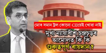 ৰাম মন্দিৰৰ পৰা আৰম্ভ কৰি ৩৭৭ বিলোপ! মুখ্য ন্যায়াধীশ চন্দ্ৰচূড়ৰ আমোলত কি কি গুৰুত্বপূৰ্ণ ৰায়দান?