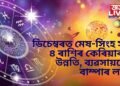 ডিচেম্বৰত মেষ-সিংহ সহ ৪ ৰাশিৰ কেৰিয়াৰত উন্নতি, ব্যৱসায়তো বাম্পাৰ লাভ