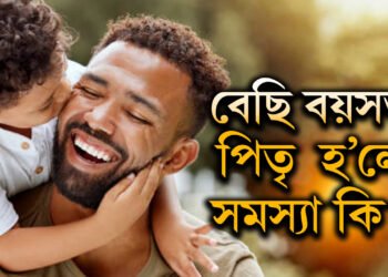 বেছি বয়সত পিতৃ হোৱাৰ কথা ভাৱিছে? সন্তানৰ বাবে চিন্তাৰ কাৰণ হৈ উঠিব পাৰে
