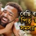 বেছি বয়সত পিতৃ হোৱাৰ কথা ভাৱিছে? সন্তানৰ বাবে চিন্তাৰ কাৰণ হৈ উঠিব পাৰে
