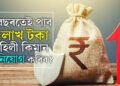 ৫বছৰতেই পাব ৫লাখ টকা, পোষ্ট অফিচৰ এই স্কিমত কি আছে? মাহিলী বিনিয়োগ কিমান কৰিব?