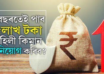 ৫বছৰতেই পাব ৫লাখ টকা, পোষ্ট অফিচৰ এই স্কিমত কি আছে? মাহিলী বিনিয়োগ কিমান কৰিব?