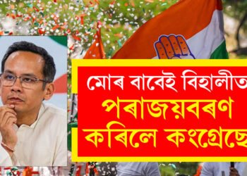 গৌৰৱৰ অহংকাৰ শেষঃ মোৰ বাবেই বিহালীত পৰাজয়বৰণ কৰিলে কংগ্ৰেছে