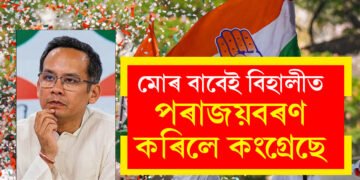গৌৰৱৰ অহংকাৰ শেষঃ মোৰ বাবেই বিহালীত পৰাজয়বৰণ কৰিলে কংগ্ৰেছে