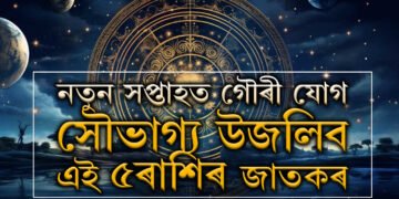 নতুন সপ্তাহত গৌৰী যোগ, সৌভাগ্য উজলিব এই ৫ৰাশিৰ জাতকৰ