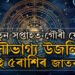 নতুন সপ্তাহত গৌৰী যোগ, সৌভাগ্য উজলিব এই ৫ৰাশিৰ জাতকৰ