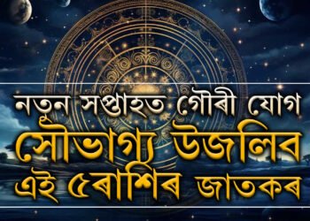 নতুন সপ্তাহত গৌৰী যোগ, সৌভাগ্য উজলিব এই ৫ৰাশিৰ জাতকৰ
