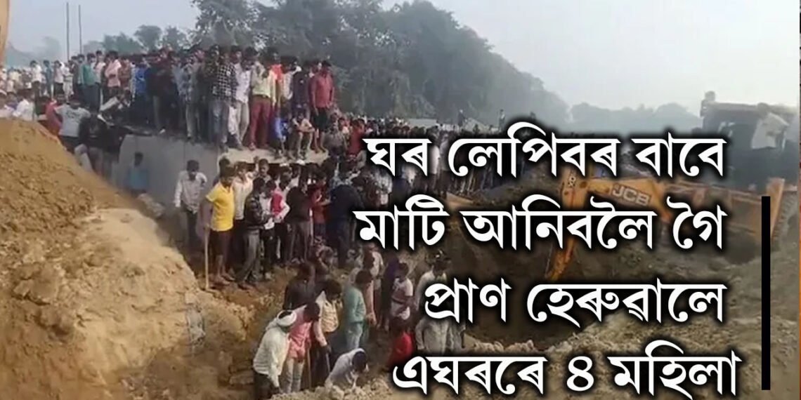 অতিকে শোকাৱহ, ঘৰ লেপিবৰ বাবে মাটি আনিবলৈ গৈ প্ৰাণ হেৰুৱালে এঘৰৰে ৪ মহিলা