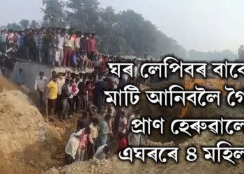 অতিকে শোকাৱহ, ঘৰ লেপিবৰ বাবে মাটি আনিবলৈ গৈ প্ৰাণ হেৰুৱালে এঘৰৰে ৪ মহিলা