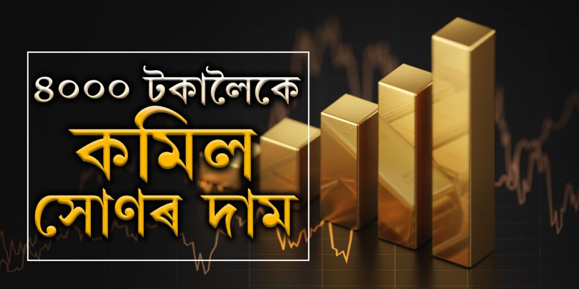 বিয়াৰ বতৰতেই ভাল খবৰ! ৪০০০ টকালৈকে কমিল সোণৰ দাম! কমিছে ৰূপৰ দামো