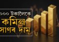 বিয়াৰ বতৰতেই ভাল খবৰ! ৪০০০ টকালৈকে কমিল সোণৰ দাম! কমিছে ৰূপৰ দামো