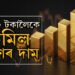 বিয়াৰ বতৰতেই ভাল খবৰ! ৪০০০ টকালৈকে কমিল সোণৰ দাম! কমিছে ৰূপৰ দামো