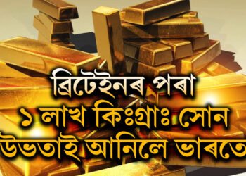 ভাৰতৰ অৰ্থনীতি সবল হোৱাৰ প্ৰমাণঃ ব্ৰিটেইনৰ পৰা ১ লাখ কিঃগ্ৰাঃ সোণ উভতাই আনিলে ভাৰতে