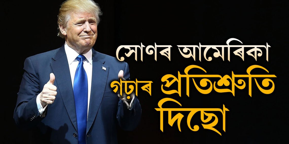 বিজয়ী ভাষণতেই ‘সোণৰ আমেৰিকা’ৰ সপোনৰ কথা ক’লে ডোনাল্ড ট্ৰাম্পে