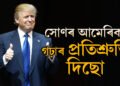বিজয়ী ভাষণতেই ‘সোণৰ আমেৰিকা’ৰ সপোনৰ কথা ক’লে ডোনাল্ড ট্ৰাম্পে