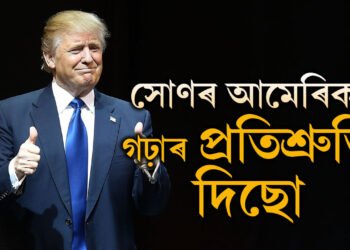বিজয়ী ভাষণতেই ‘সোণৰ আমেৰিকা’ৰ সপোনৰ কথা ক’লে ডোনাল্ড ট্ৰাম্পে