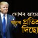 বিজয়ী ভাষণতেই ‘সোণৰ আমেৰিকা’ৰ সপোনৰ কথা ক’লে ডোনাল্ড ট্ৰাম্পে