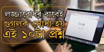 এই বিষয়ক লৈ মানুহৰ কৌতুহল বেছি! লজ্জাবোধৰ বাবেই গুগলক সোধে এই ১০ টা প্ৰশ্ন