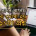 এই বিষয়ক লৈ মানুহৰ কৌতুহল বেছি! লজ্জাবোধৰ বাবেই গুগলক সোধে এই ১০ টা প্ৰশ্ন