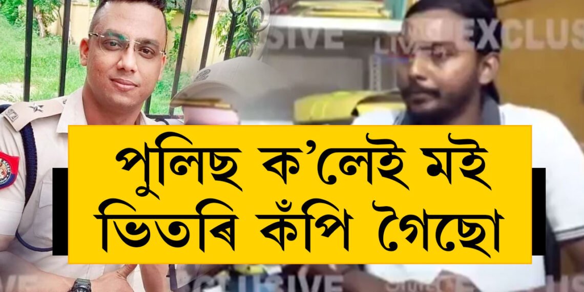 পুলিছ ক’লেই মই ভিতৰি কঁপি গৈছো, থানাৰ ভিতৰত কি হৈছিল জ্ঞানদ্বীপৰ সৈতে? অসম লাইভ EXCLUSIVE