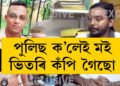 পুলিছ ক’লেই মই ভিতৰি কঁপি গৈছো, থানাৰ ভিতৰত কি হৈছিল জ্ঞানদ্বীপৰ সৈতে? অসম লাইভ EXCLUSIVE