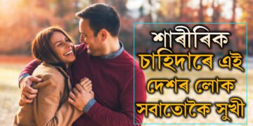 কোন দেশৰ মানুহ শাৰীৰিক চাহিদাৰ ক্ষেত্ৰত অত্যন্ত সুখী? সমীক্ষাৰ অন্তত পোহৰলৈ আহিছে তথ্য