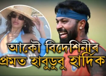 আহি আছে নেকি পাণ্ডিয়াৰ নতুন পত্নী? আকৌ বিদেশিনীৰ প্ৰেমত হাবুডুবু খাইছে হাৰ্দিকে?