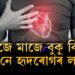 মাজে মাজে বুকুত বিষ অনুভৱ হয়? গেছ নে হৃদৰোগৰ লক্ষণ? কেনেকৈ বুজিব?