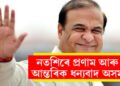 নতশিৰে প্ৰণাম আৰু আন্তৰিক ধন্যবাদ অসমঃ ৫ সমষ্টি দখলৰ পাছতেই কি ক’লে মুখ্যমন্ত্ৰী শৰ্মাই?