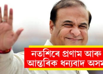 নতশিৰে প্ৰণাম আৰু আন্তৰিক ধন্যবাদ অসমঃ ৫ সমষ্টি দখলৰ পাছতেই কি ক’লে মুখ্যমন্ত্ৰী শৰ্মাই?