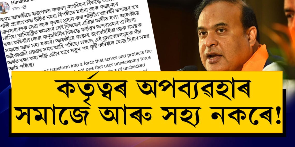 কৰ্তৃত্বৰ অপব্যৱহাৰ সমাজে আৰু সহ্য নকৰে! আৰক্ষীক নীতিশিক্ষা মুখ্যমন্ত্ৰীৰ
