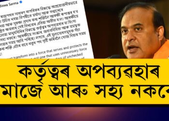 কৰ্তৃত্বৰ অপব্যৱহাৰ সমাজে আৰু সহ্য নকৰে! আৰক্ষীক নীতিশিক্ষা মুখ্যমন্ত্ৰীৰ