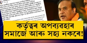 কৰ্তৃত্বৰ অপব্যৱহাৰ সমাজে আৰু সহ্য নকৰে! আৰক্ষীক নীতিশিক্ষা মুখ্যমন্ত্ৰীৰ