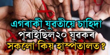 এগৰাকী যুৱতীয়ে চাহিদা পুৰাইছিল ২০ যুৱকৰ, মূৰে-কঁপালে হাত দিছে ২০ যুৱকেই, ঘটনা কি?