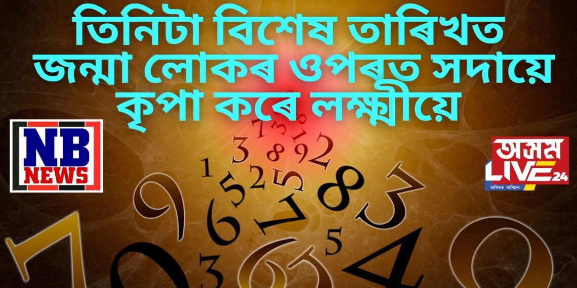 তিনিটা বিশেষ তাৰিখত জন্মা লোকৰ ওপৰত সদায়ে কৃপা কৰে লক্ষ্মীয়ে, আপোনাৰো এই তাৰিখ নেকি