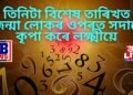 তিনিটা বিশেষ তাৰিখত জন্মা লোকৰ ওপৰত সদায়ে কৃপা কৰে লক্ষ্মীয়ে, আপোনাৰো এই তাৰিখ নেকি