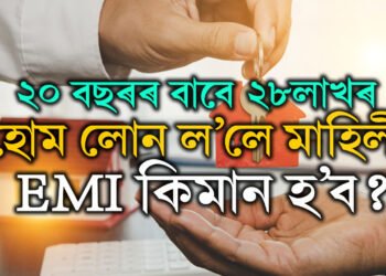 HDFC বেংকৰ পৰা ২০ বছৰৰ বাবে ২৮লাখৰ হোম লোন ল’লে মাহিলী EMI কিমান হ’ব? জানি থওক হিচাপ