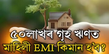 ৫০ লাখৰ Home Loanৰ প্ৰয়োজন? মাহিলী কিমান দৰমহা পালে বেংকে আপোনাক এই ঋণ দিব?