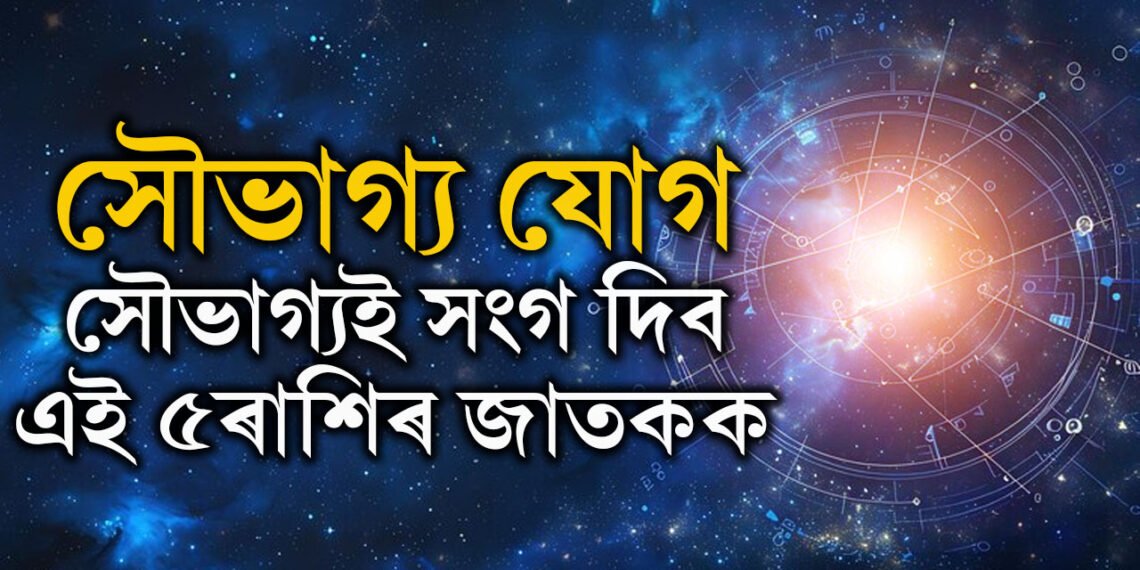 সৌভাগ্য যোগ, সাফল্যৰ দৌৰত সকলোকে পিছপেলাব এই ৫ৰাশিৰ জাতকে