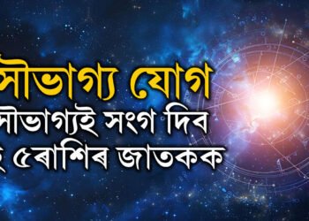সৌভাগ্য যোগ, সাফল্যৰ দৌৰত সকলোকে পিছপেলাব এই ৫ৰাশিৰ জাতকে