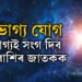 সৌভাগ্য যোগ, সাফল্যৰ দৌৰত সকলোকে পিছপেলাব এই ৫ৰাশিৰ জাতকে