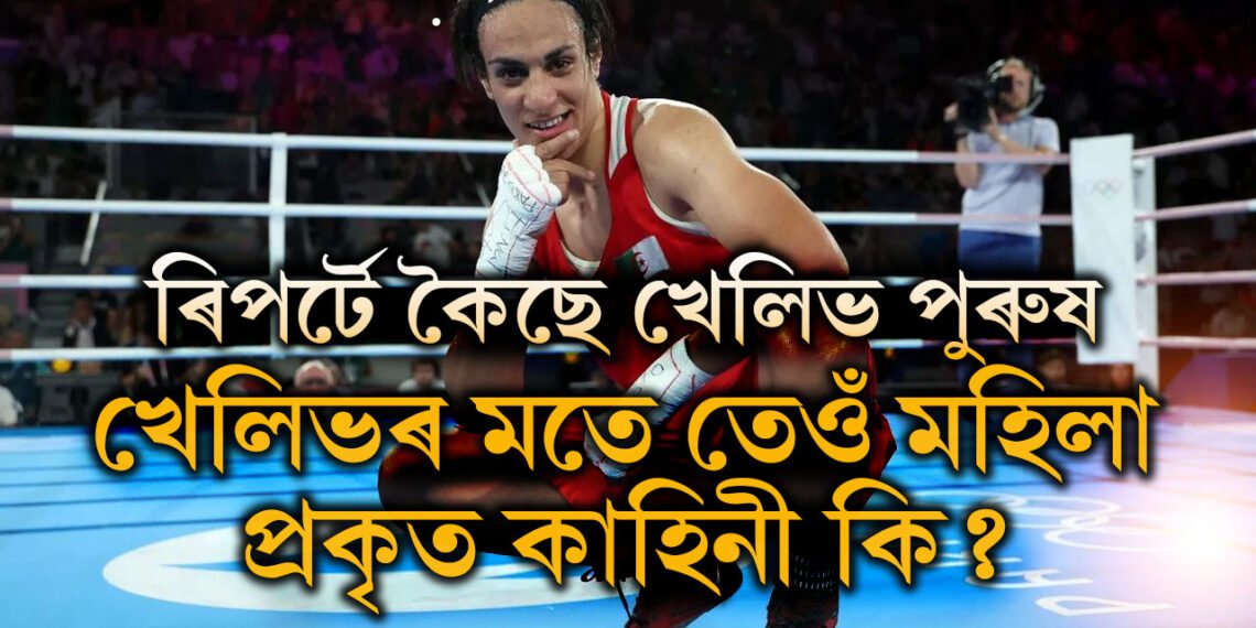 অলিম্পিকত মহিলা বক্সিঙত নমা খেলিভ সঁচাকৈয়ে মহিলা নহয় নেকি? বক্সাৰ ইমান খালিফৰ লিংক বিতৰ্ক আকৌ তুংগত