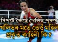 অলিম্পিকত মহিলা বক্সিঙত নমা খেলিভ সঁচাকৈয়ে মহিলা নহয় নেকি? বক্সাৰ ইমান খালিফৰ লিংক বিতৰ্ক আকৌ তুংগত