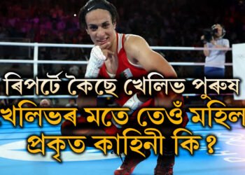 অলিম্পিকত মহিলা বক্সিঙত নমা খেলিভ সঁচাকৈয়ে মহিলা নহয় নেকি? বক্সাৰ ইমান খালিফৰ লিংক বিতৰ্ক আকৌ তুংগত