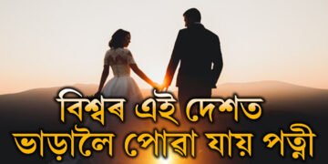 বিশ্বৰ এই দেশলৈ গ’লে ভাড়াত পোৱা যায় পত্নী, নতুন অভিজ্ঞতাৰ বাবে প্ৰতিবছৰেই এই দেশলৈ আহে লাখে লাখে পৰ্যটক