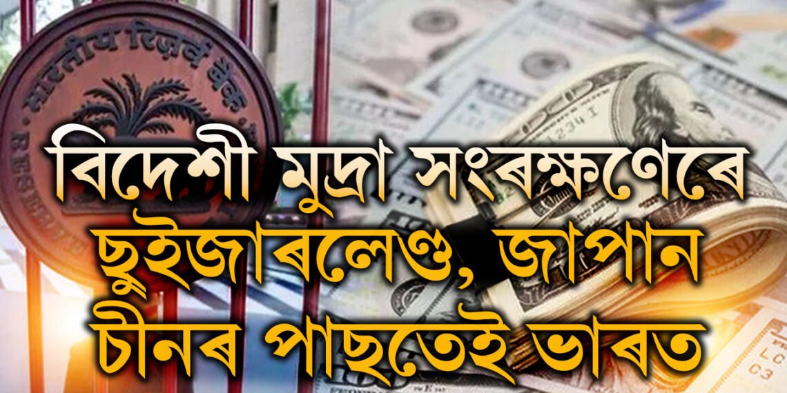 নতুন মাইলফলক স্পৰ্শ! ভাৰতৰ ভাণ্ডাৰত এতিয়া কিমান বৈদেশিক মুদ্ৰা আছে জানেনে?