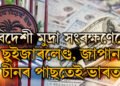 নতুন মাইলফলক স্পৰ্শ! ভাৰতৰ ভাণ্ডাৰত এতিয়া কিমান বৈদেশিক মুদ্ৰা আছে জানেনে?