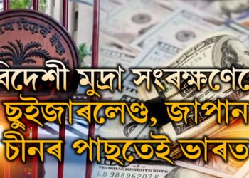 নতুন মাইলফলক স্পৰ্শ! ভাৰতৰ ভাণ্ডাৰত এতিয়া কিমান বৈদেশিক মুদ্ৰা আছে জানেনে?