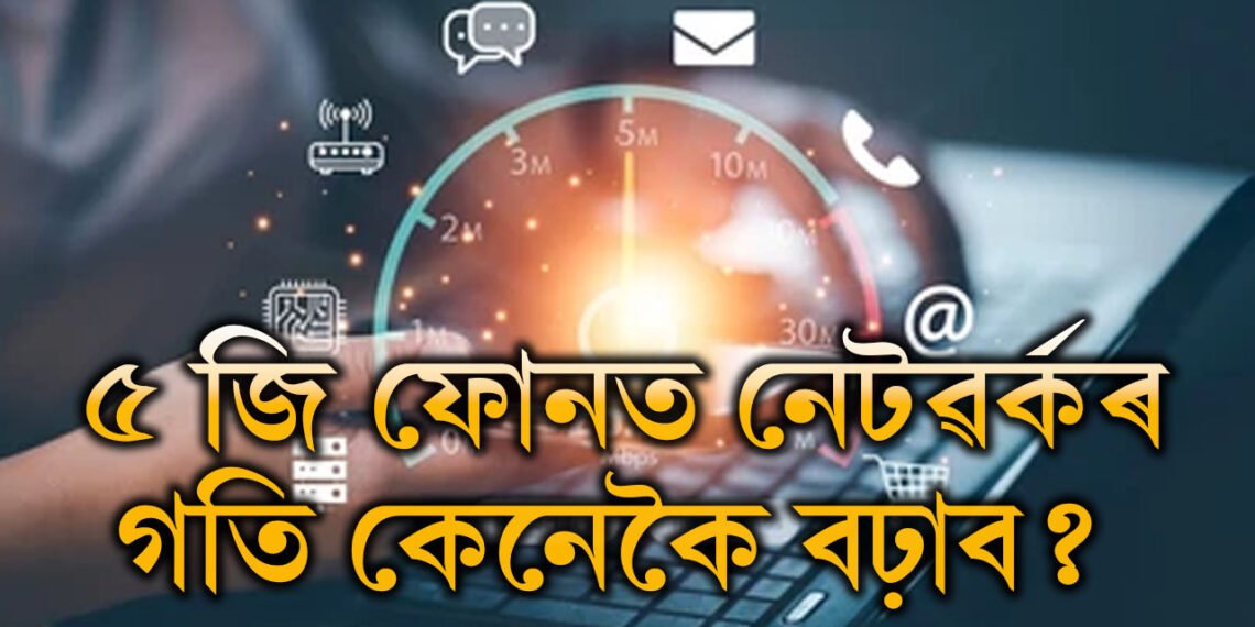 ফোনত ৫জি, অথচ ইণ্টাৰনেট ধীৰ গতিত চলিছে! নেটৱৰ্কৰ গতি কেনেকৈ বঢ়াব?